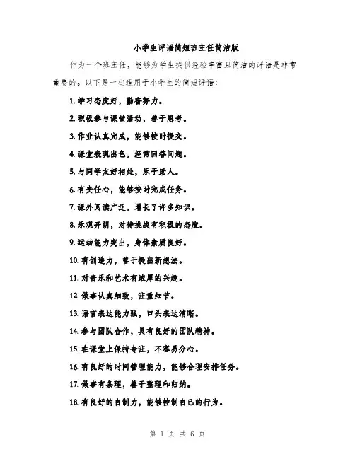 小学生评语简短班主任简洁版（三篇）
