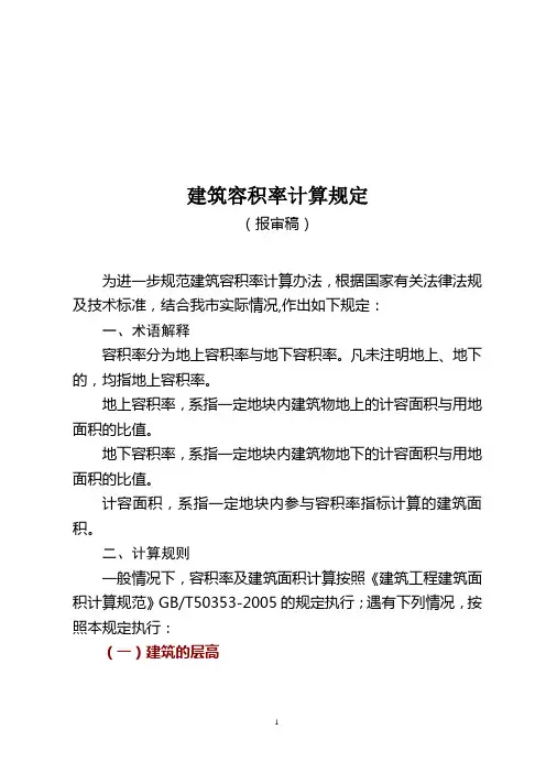 建筑容积率计算规则暂行规定(送审稿)1