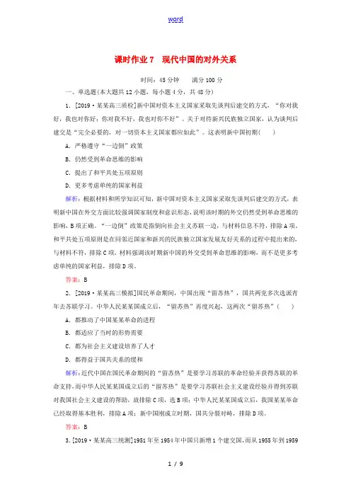 高考历史一轮复习 第7讲 现代中国的对外关系课时作业(含解析)人民版-人民版高三全册历史试题
