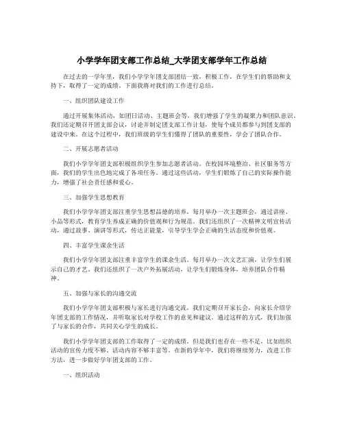 小学学年团支部工作总结_大学团支部学年工作总结