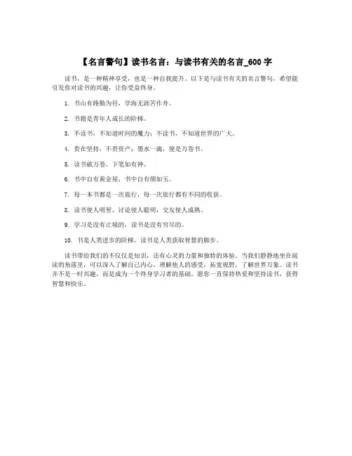 【名言警句】读书名言：与读书有关的名言_600字