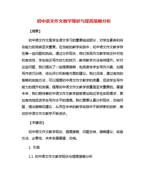 初中语文作文教学现状与提高策略分析