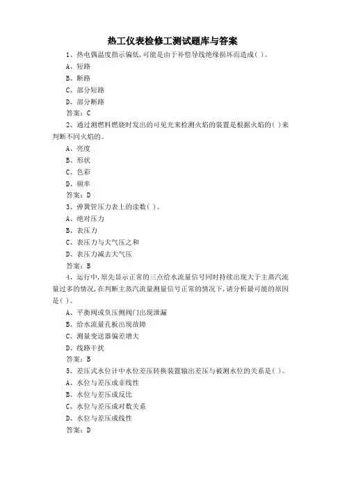 热工仪表检修工测试题库与答案