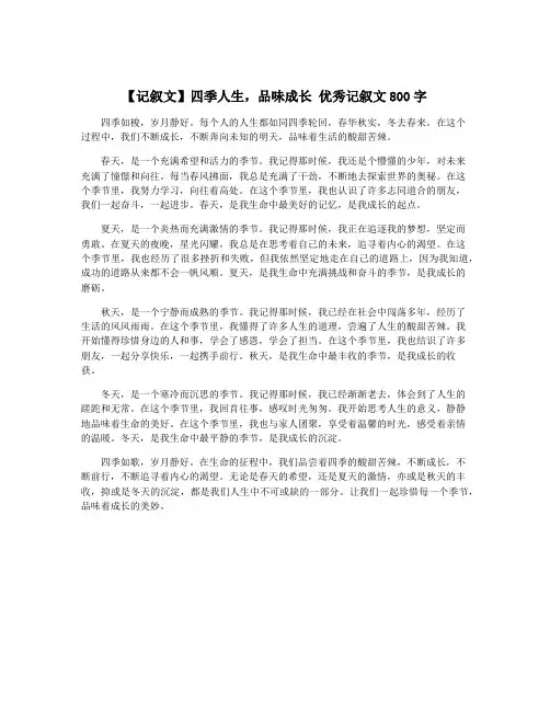 【记叙文】四季人生,品味成长 优秀记叙文800字