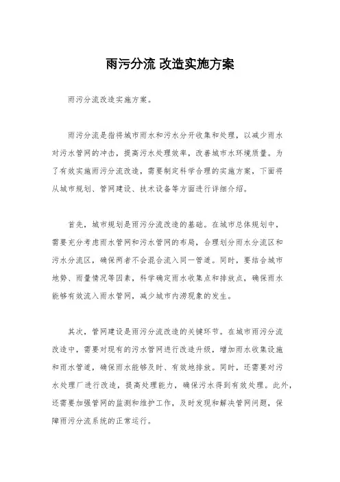 雨污分流 改造实施方案