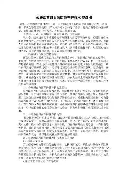 公路沥青路面预防性养护技术 赵彦刚