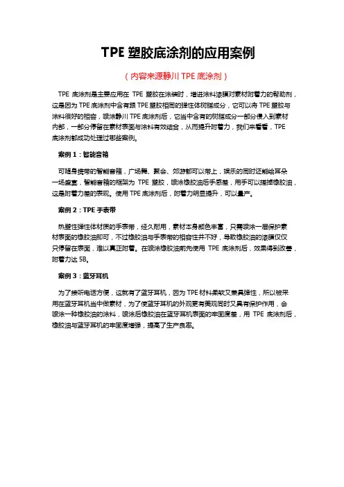 TPE塑胶底涂剂的应用案例