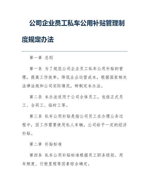 公司企业员工私车公用补贴管理制度规定办法