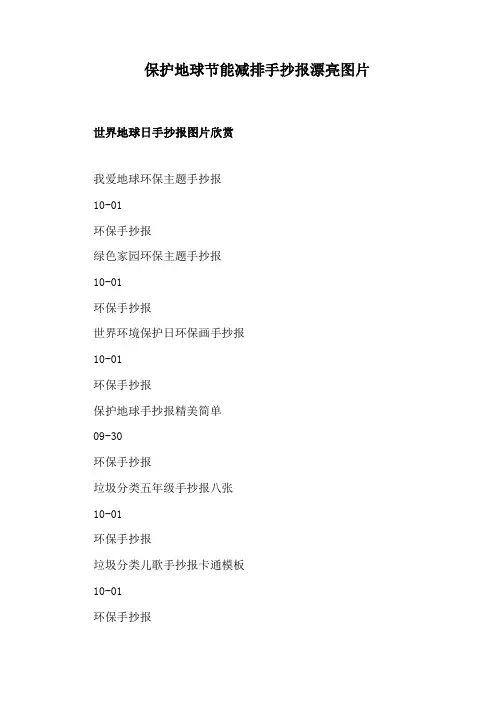 保护地球节能减排手抄报漂亮图片