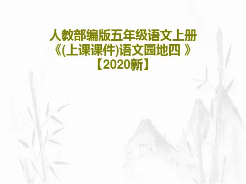 人教部编版五年级语文上册《(上课课件)语文园地四 》【2020新】19页PPT