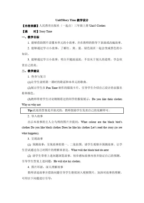 2022秋人教版(新起点)英语三上Unit 5《Clothes》(Story Time)教学设计