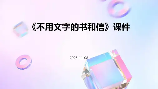 《不用文字的书和信》课件不用文字的书和信