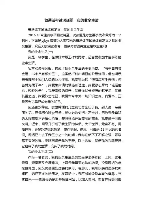 普通话考试说话题：我的业余生活