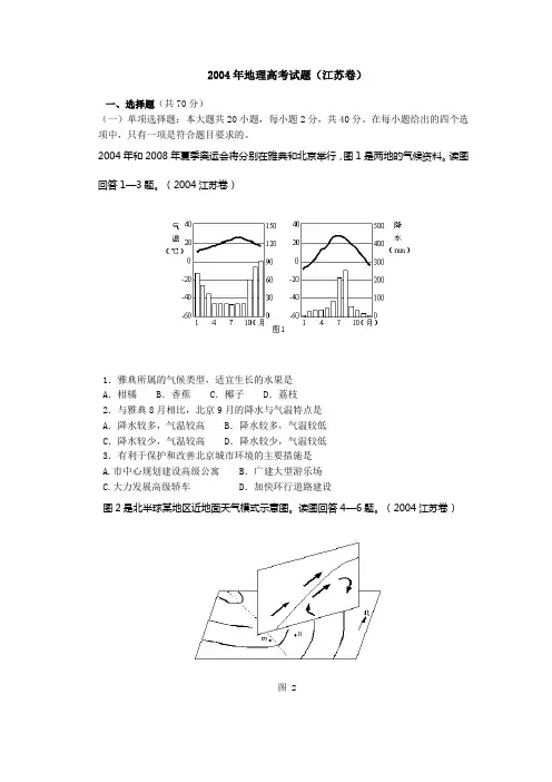 2004年地理高考试题(江苏卷)