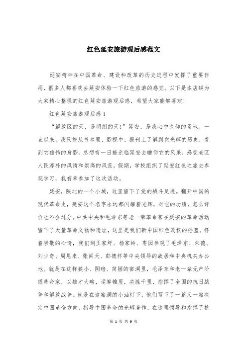 红色延安旅游观后感范文