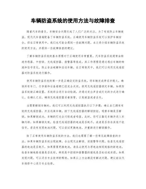 车辆防盗系统的使用方法与故障排查