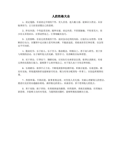 人的性格大全