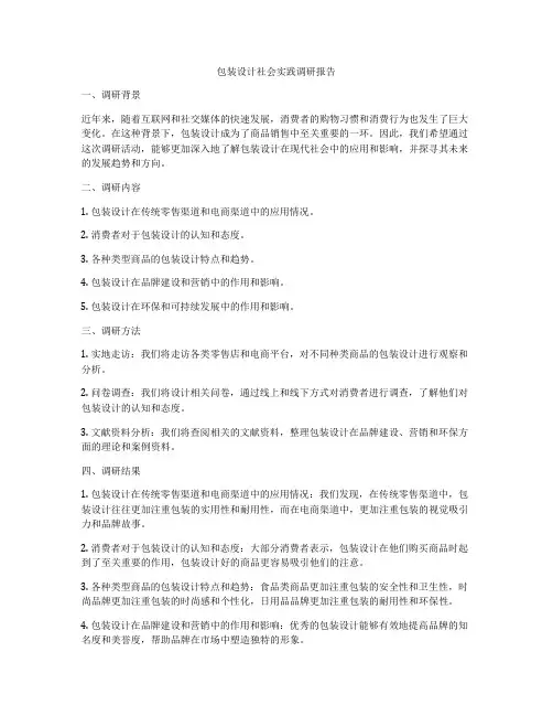 包装设计社会实践调研报告