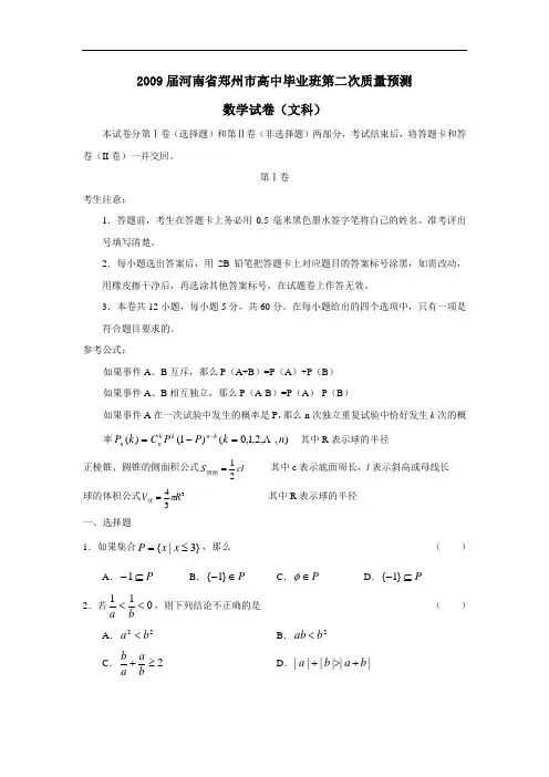 届河南省郑州市高中毕业班第二次质量预测(文)