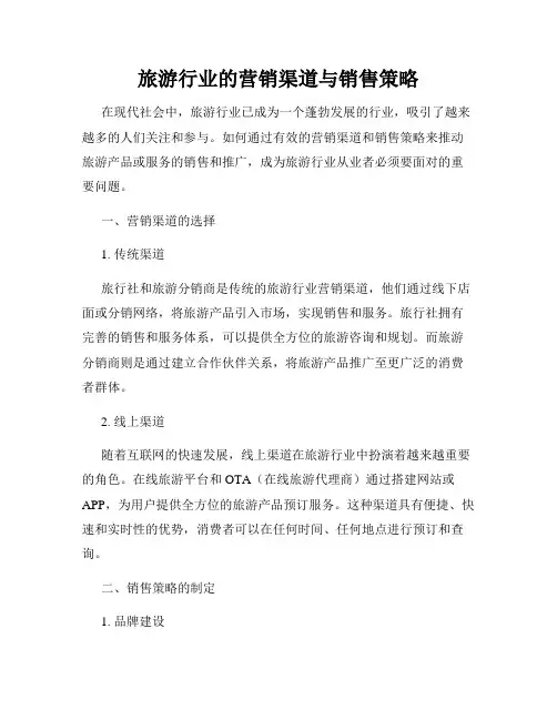旅游行业的营销渠道与销售策略