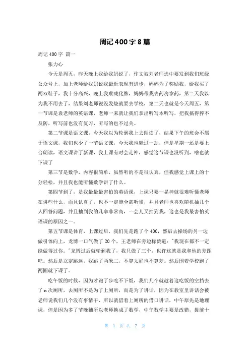 周记400字8篇