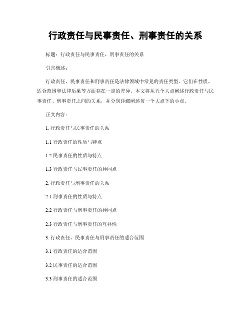 行政责任与民事责任、刑事责任的关系
