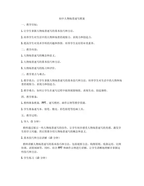 初中人物场景速写教案