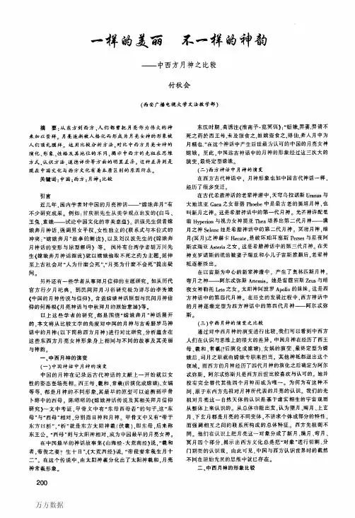 一样的美丽不一样的神韵——中西方月神之比较
