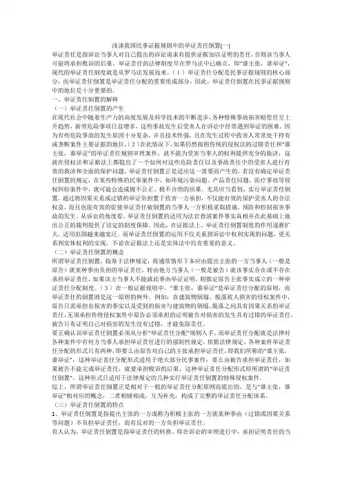 浅谈我国民事证据规则中的举证责任倒置(一)
