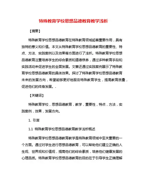 特殊教育学校思想品德教育教学浅析