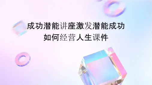 成功潜能讲座激发潜能成功如何经营人生课件