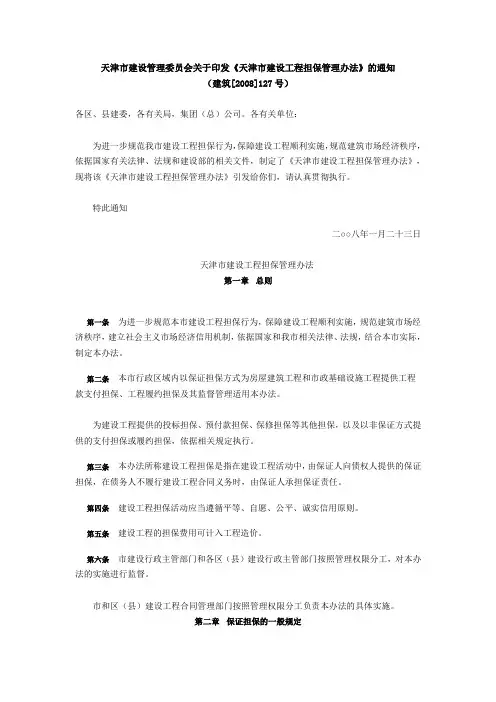 建筑【2008】127号文天津市建设管理委员会_