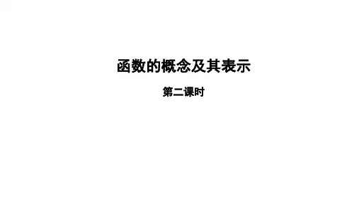 北师大版高一数学必修第一册函数的概念及其表示ppt课件
