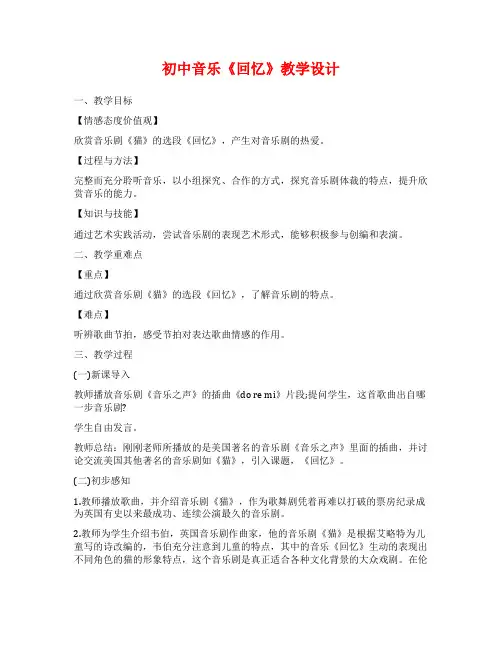 初中音乐《回忆》教学设计