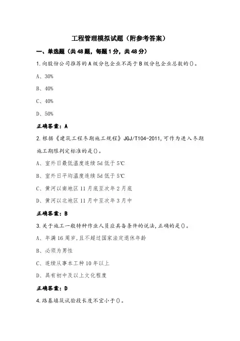 工程管理模拟试题(附参考答案)
