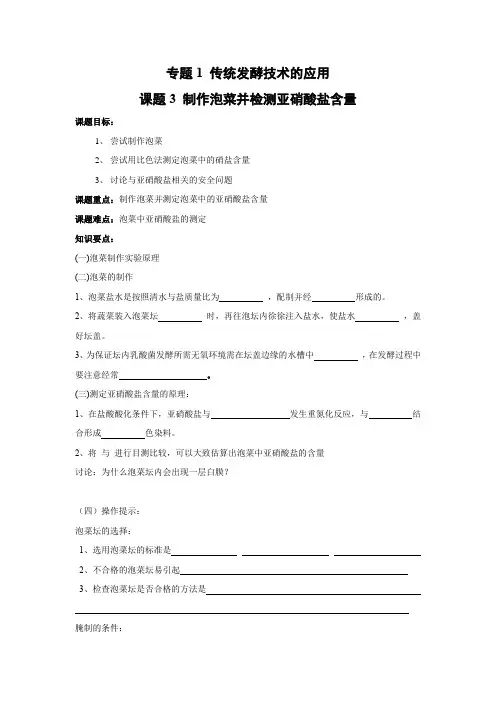 学案2：1.3制作泡菜并检测亚硝酸盐含量