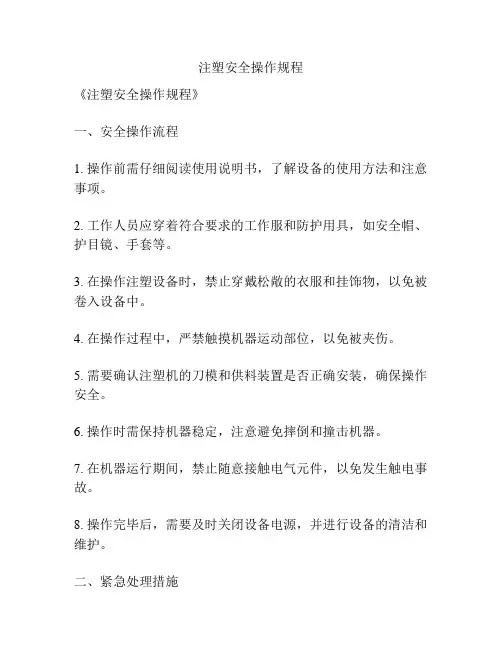 注塑安全操作规程
