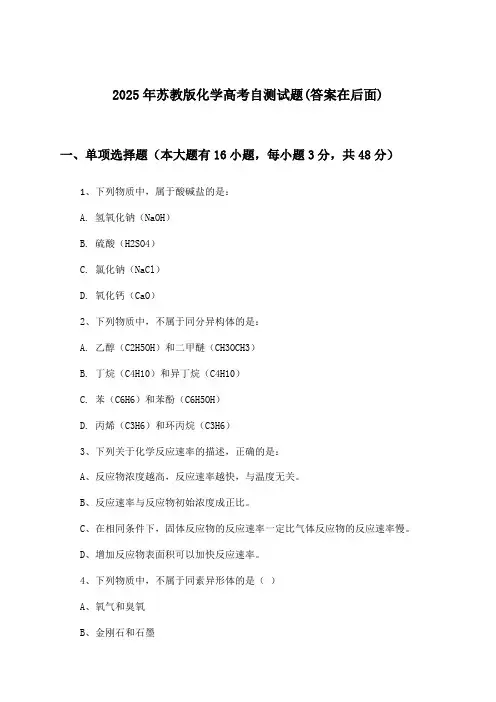 苏教版化学高考试题及答案指导(2025年)