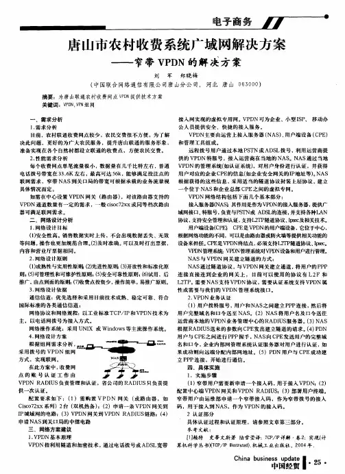唐山市农村收费系统广域网解决方案——窄带VPDN的解决方案
