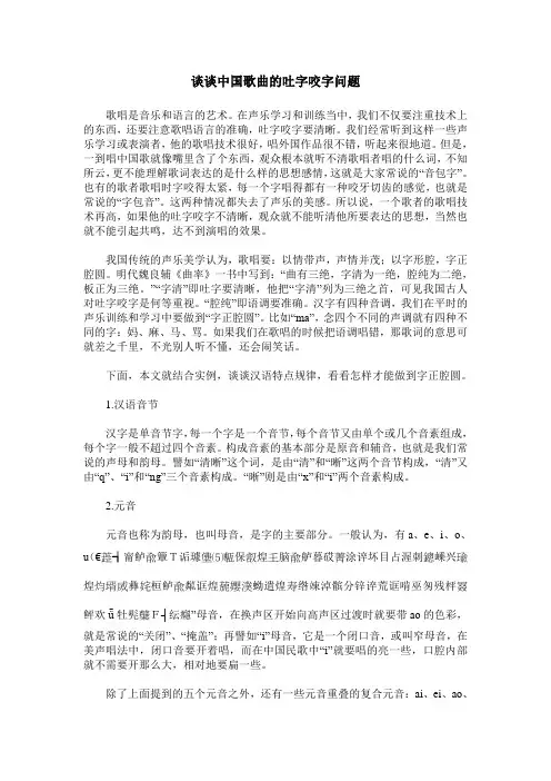谈谈中国歌曲的吐字咬字问题