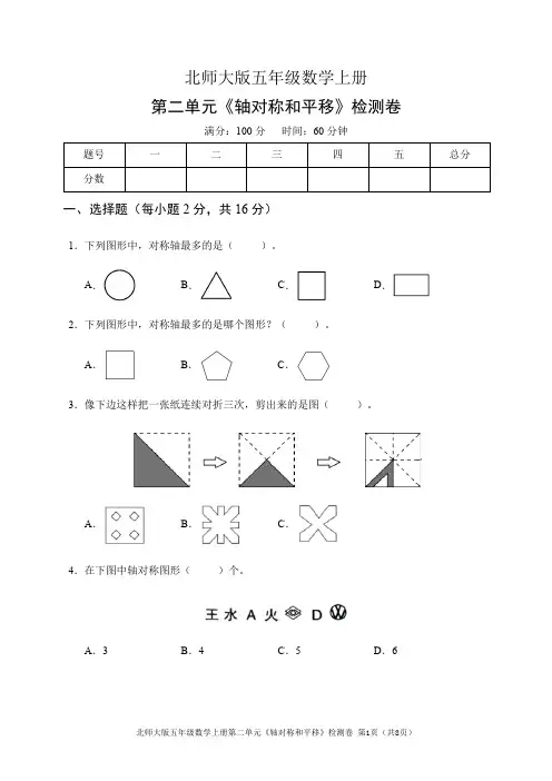 北师大版五年级数学上册第二单元《轴对称和平移》检测卷(含答案)