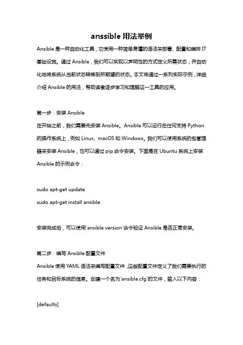 anssible用法举例