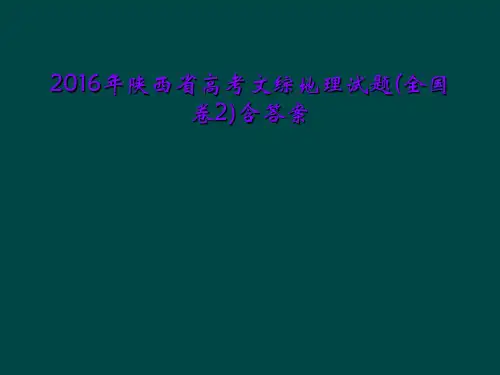 2016年陕西省高考文综地理试题(全国卷2)含答案