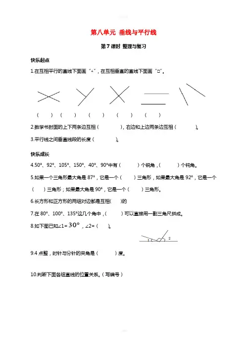 四年级数学上册 第八单元 垂线与平行线(第7课时)同步练习 苏教版