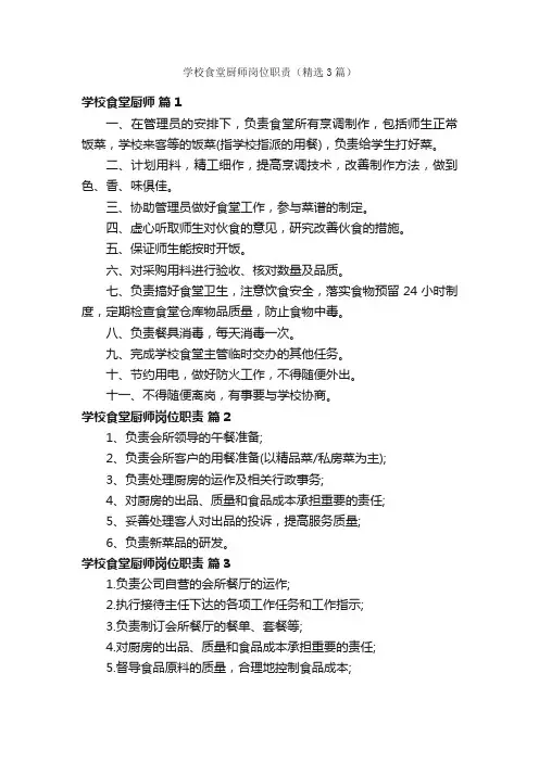 学校食堂厨师岗位职责（精选3篇）