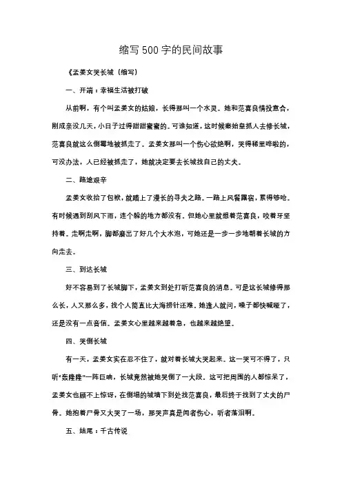 缩写500字的民间故事