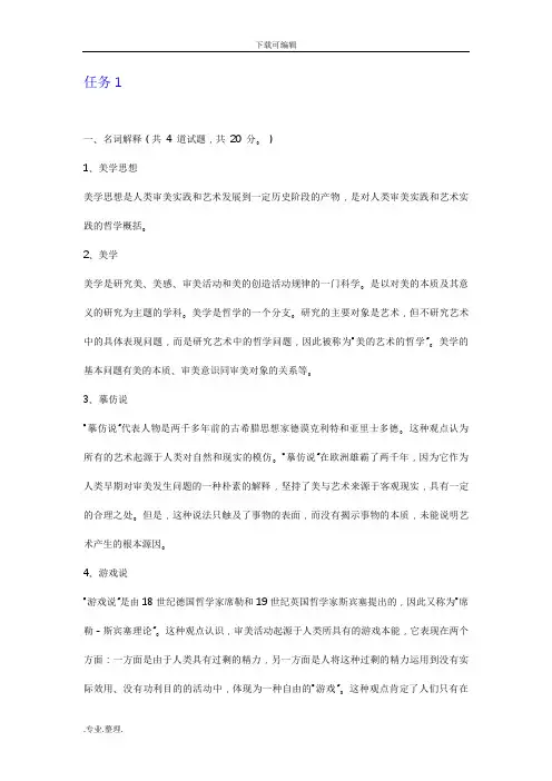 国开大《美学原理》形考参考答案