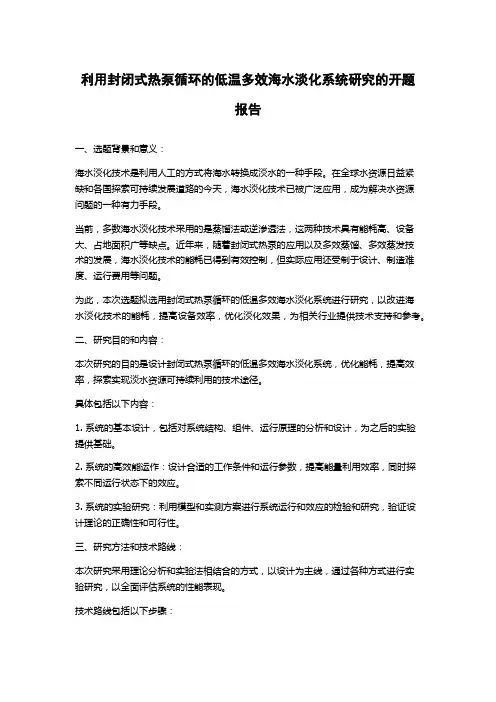 利用封闭式热泵循环的低温多效海水淡化系统研究的开题报告