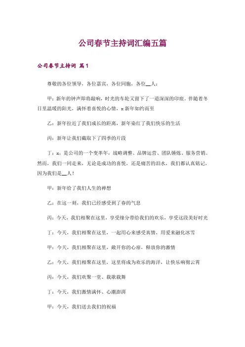 公司春节主持词汇编五篇