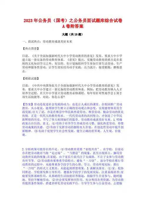 2023年公务员(国考)之公务员面试题库综合试卷A卷附答案